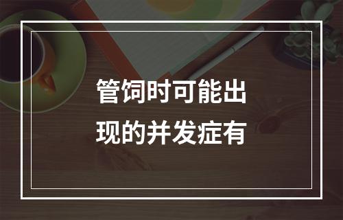 管饲时可能出现的并发症有