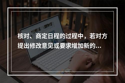 核对、商定日程的过程中，若对方提出修改意见或要求增加新的游