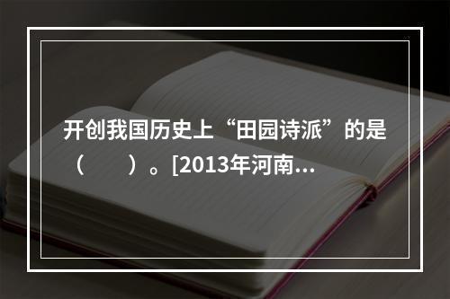 开创我国历史上“田园诗派”的是（　　）。[2013年河南真