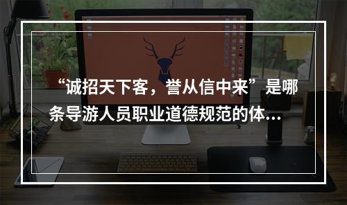 “诚招天下客，誉从信中来”是哪条导游人员职业道德规范的体现