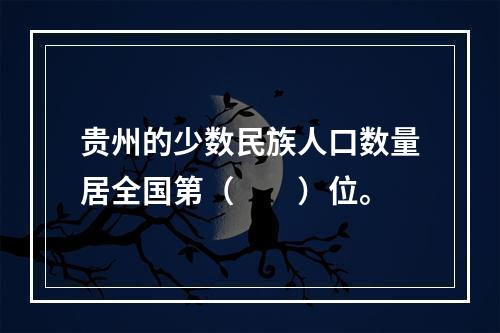 贵州的少数民族人口数量居全国第（　　）位。