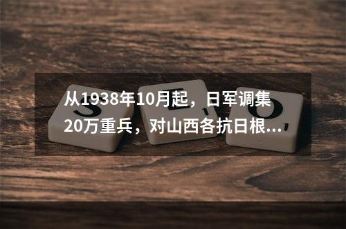 从1938年10月起，日军调集20万重兵，对山西各抗日根据