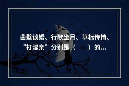 凿壁谈婚、行歌坐月、草标传情、“打湿亲”分别是（　　）的恋