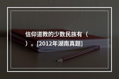 信仰道教的少数民族有（　　）。[2012年湖南真题]