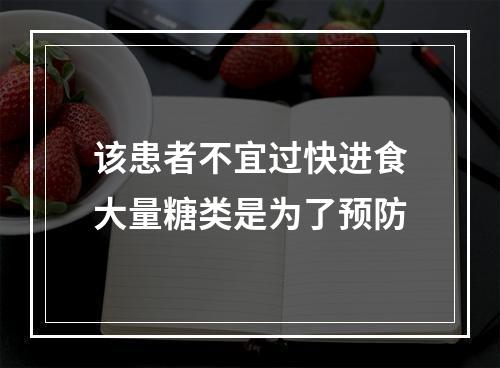 该患者不宜过快进食大量糖类是为了预防