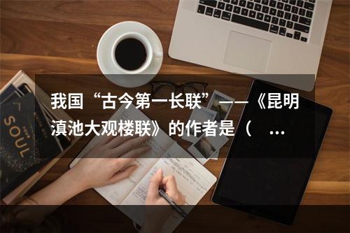 我国“古今第一长联”——《昆明滇池大观楼联》的作者是（　　