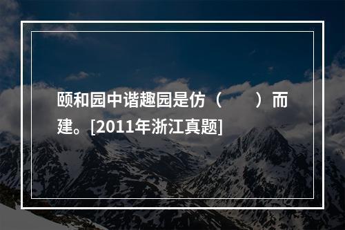 颐和园中谐趣园是仿（　　）而建。[2011年浙江真题]