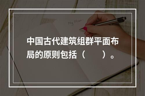 中国古代建筑组群平面布局的原则包括（　　）。