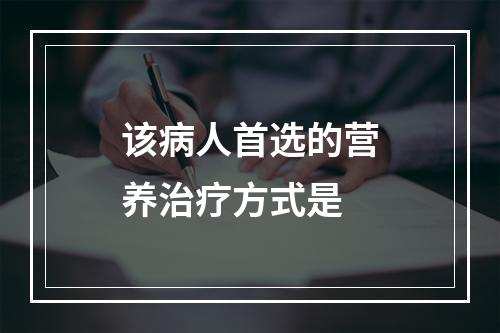 该病人首选的营养治疗方式是