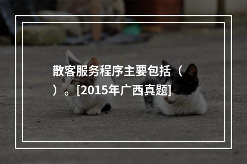 散客服务程序主要包括（　　）。[2015年广西真题]