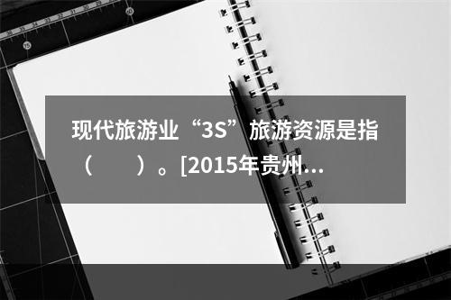 现代旅游业“3S”旅游资源是指（　　）。[2015年贵州真题