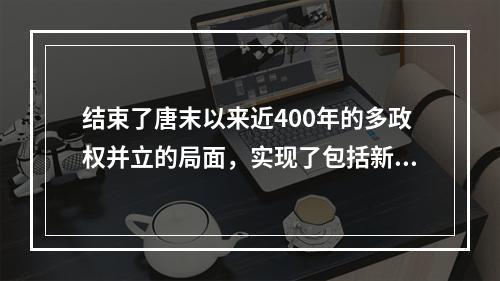 结束了唐末以来近400年的多政权并立的局面，实现了包括新疆