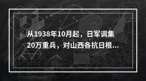 从1938年10月起，日军调集20万重兵，对山西各抗日根据