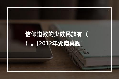 信仰道教的少数民族有（　　）。[2012年湖南真题]