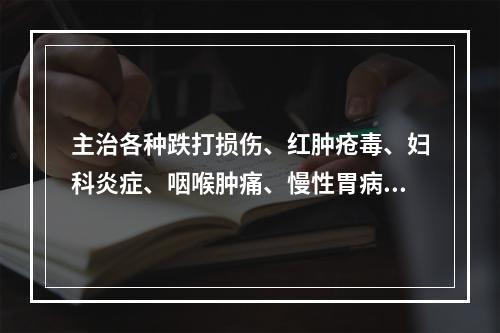 主治各种跌打损伤、红肿疮毒、妇科炎症、咽喉肿痛、慢性胃病的