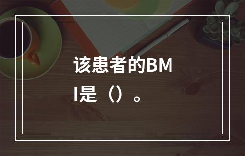 该患者的BMI是（）。