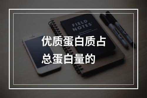 优质蛋白质占总蛋白量的