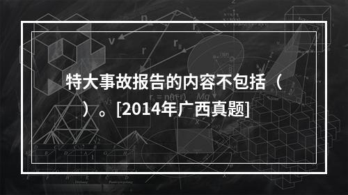 特大事故报告的内容不包括（　　）。[2014年广西真题]