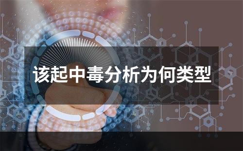 该起中毒分析为何类型