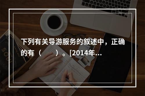 下列有关导游服务的叙述中，正确的有（　　）。[2014年浙