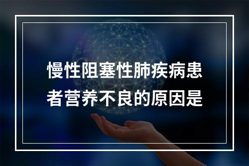 慢性阻塞性肺疾病患者营养不良的原因是