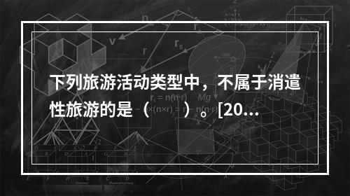 下列旅游活动类型中，不属于消遣性旅游的是（　　）。[201