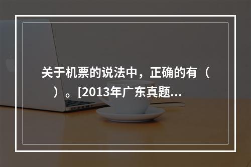 关于机票的说法中，正确的有（　　）。[2013年广东真题]