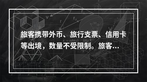 旅客携带外币、旅行支票、信用卡等出境，数量不受限制。旅客携