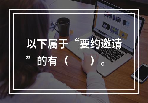 以下属于“要约邀请”的有（　　）。