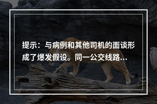 提示：与病例和其他司机的面谈形成了爆发假设。同一公交线路的早