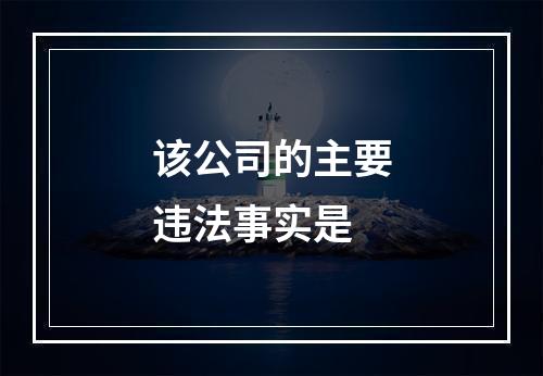 该公司的主要违法事实是