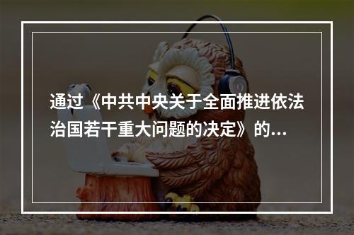 通过《中共中央关于全面推进依法治国若干重大问题的决定》的会