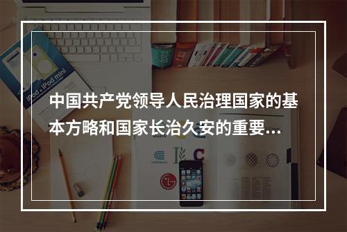 中国共产党领导人民治理国家的基本方略和国家长治久安的重要保