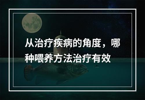 从治疗疾病的角度，哪种喂养方法治疗有效