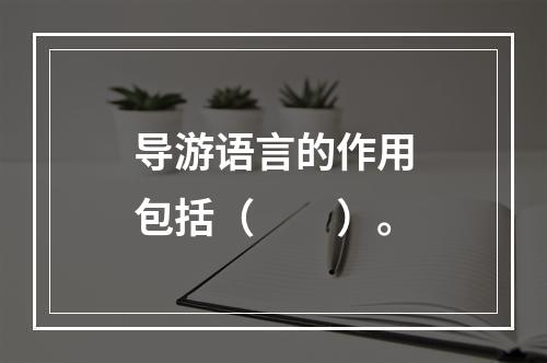 导游语言的作用包括（　　）。