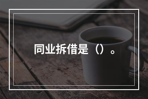 同业拆借是（）。