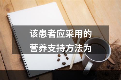 该患者应采用的营养支持方法为