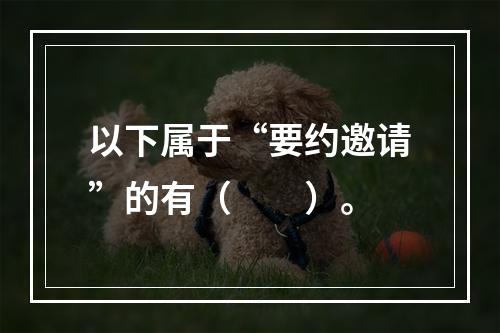 以下属于“要约邀请”的有（　　）。