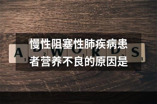 慢性阻塞性肺疾病患者营养不良的原因是