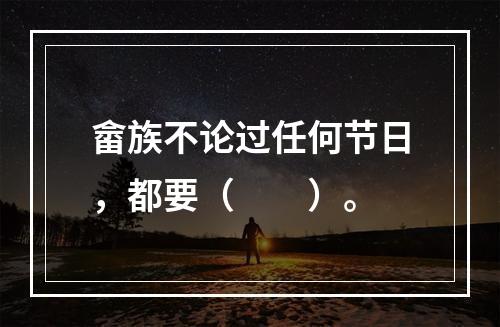 畲族不论过任何节日，都要（　　）。