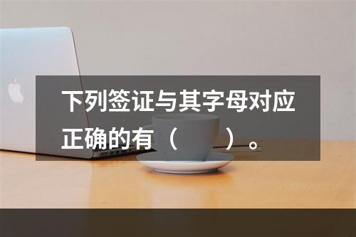 下列签证与其字母对应正确的有（　　）。