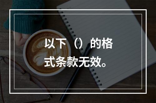 以下（）的格式条款无效。