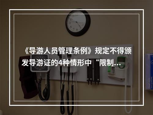 《导游人员管理条例》规定不得颁发导游证的4种情形中“限制民