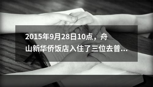 2015年9月28日10点，舟山新华侨饭店入住了三位去普陀