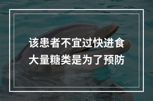 该患者不宜过快进食大量糖类是为了预防