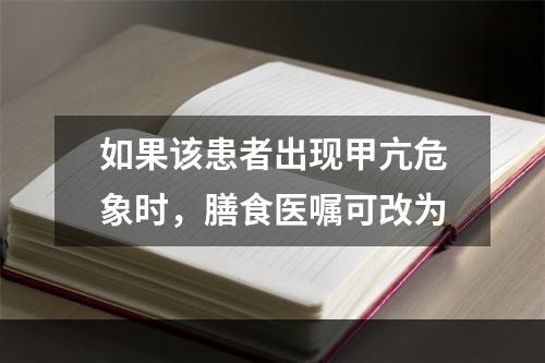 如果该患者出现甲亢危象时，膳食医嘱可改为