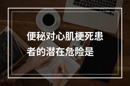 便秘对心肌梗死患者的潜在危险是