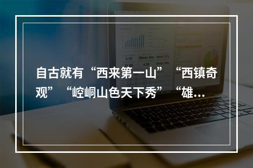 自古就有“西来第一山”“西镇奇观”“崆峒山色天下秀”“雄秀