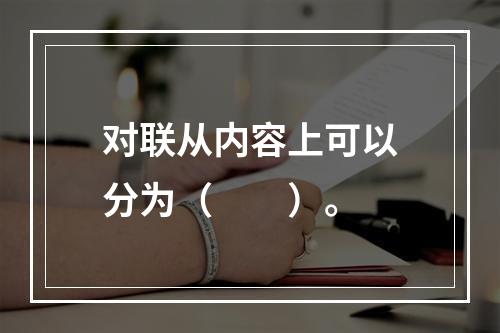 对联从内容上可以分为（　　）。