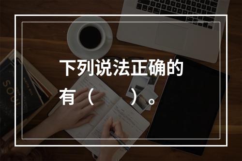 下列说法正确的有（　　）。